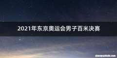 2021年东京奥运会男子百米决赛