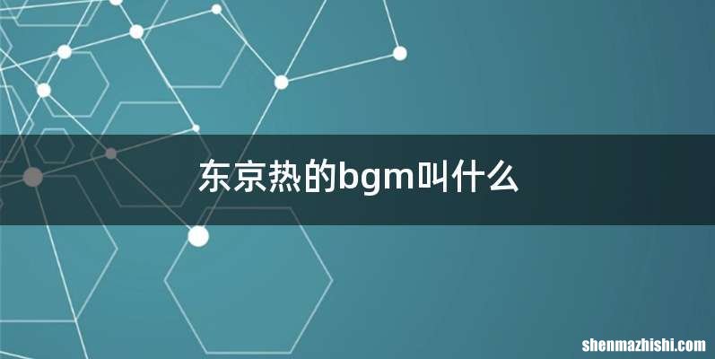 东京热的bgm叫什么