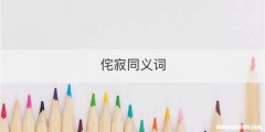 侘寂同义词
