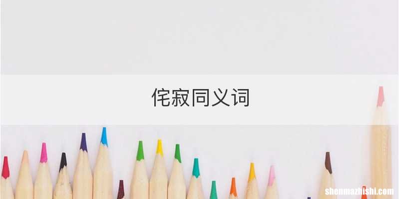 侘寂同义词