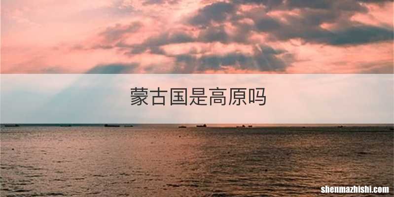 蒙古国是高原吗