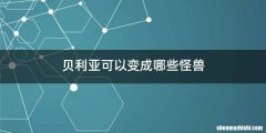 贝利亚可以变成哪些怪兽