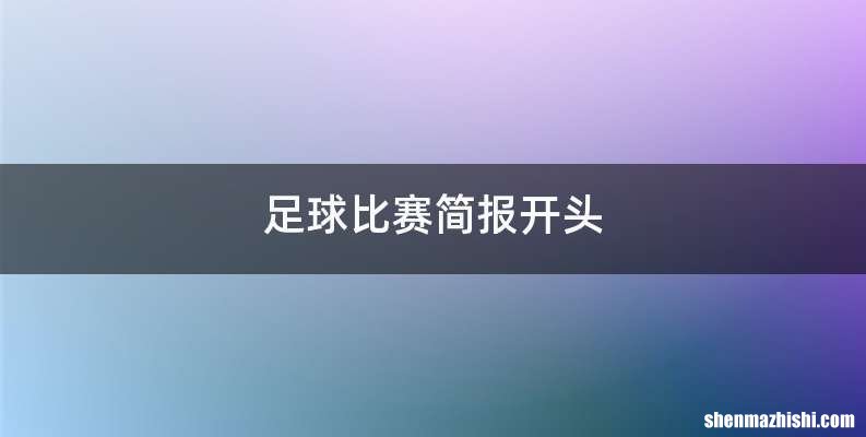 足球比赛简报开头