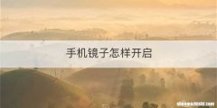 手机镜子怎样开启