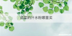 卤菜的汁水粉哪里买