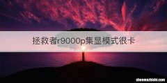 拯救者r9000p集显模式很卡