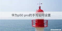 华为p50 pro的手写如何设置