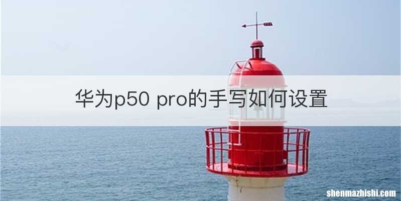 华为p50 pro的手写如何设置