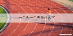 一个火一个央是什么字