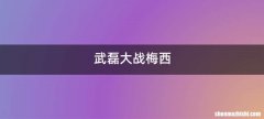 武磊大战梅西
