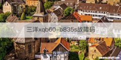 三洋xqb60-b835s故障码