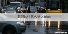 联想b85怎么进入bios