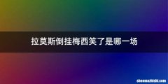 拉莫斯倒挂梅西笑了是哪一场