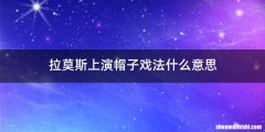 拉莫斯上演帽子戏法什么意思
