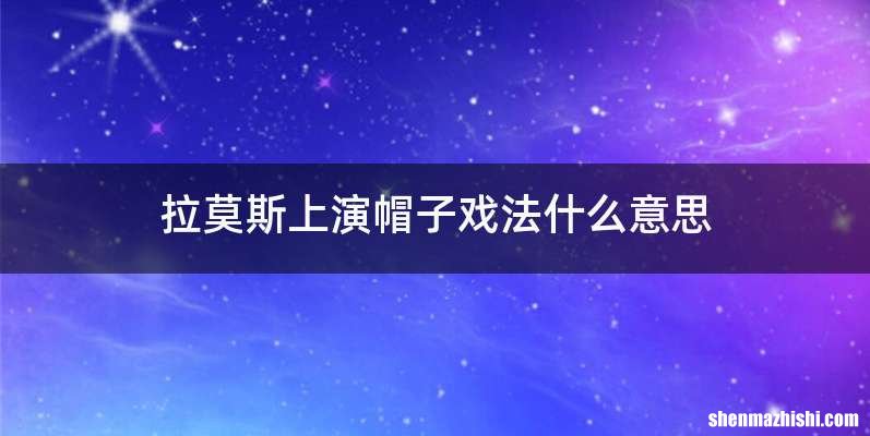 拉莫斯上演帽子戏法什么意思