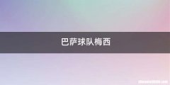 巴萨球队梅西