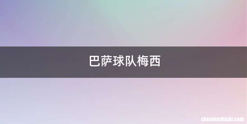 巴萨球队梅西