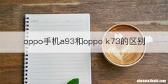 oppo手机a93和oppo k73的区别