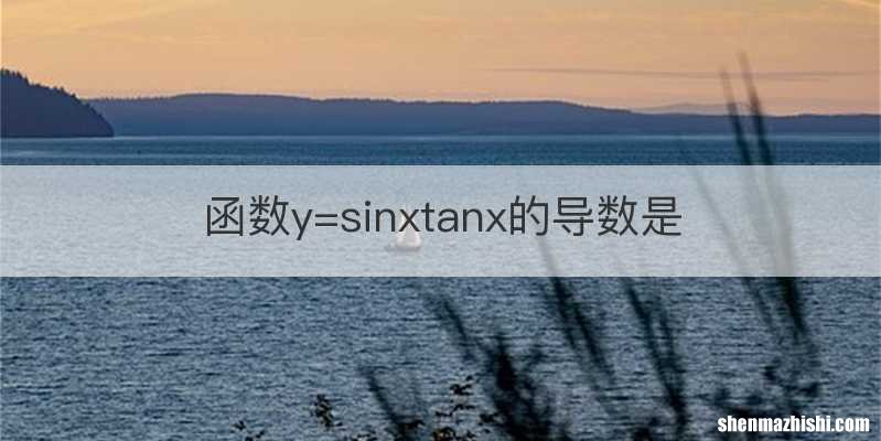 函数y=sinxtanx的导数是