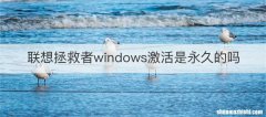 联想拯救者windows激活是永久的吗