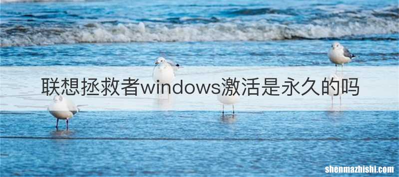 联想拯救者windows激活是永久的吗