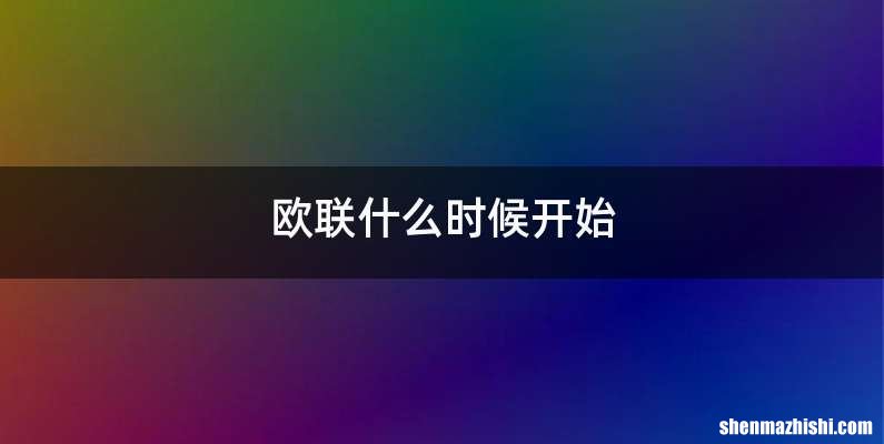 欧联什么时候开始