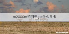 m2000m相当于gtx什么显卡