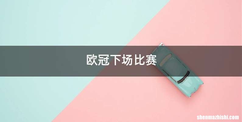 欧冠下场比赛