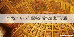 华为p40pro升级鸿蒙后恢复出厂设置