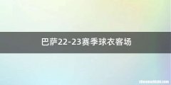 巴萨22-23赛季球衣客场