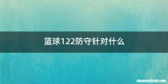 篮球122防守针对什么