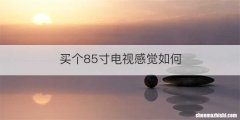 买个85寸电视感觉如何