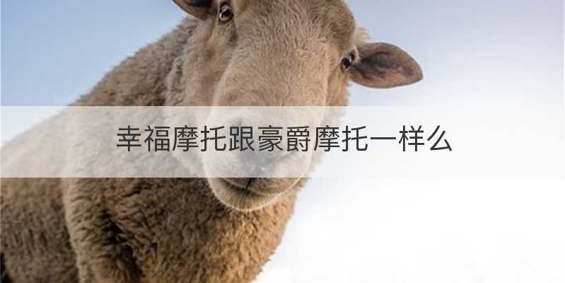 幸福摩托跟豪爵摩托一样么