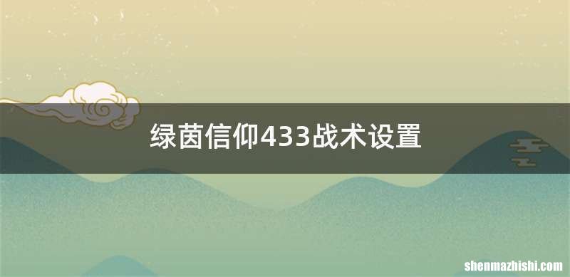 绿茵信仰433战术设置