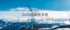 5000流明有多亮