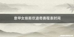 意甲女排斯坎迪奇赛程表时间