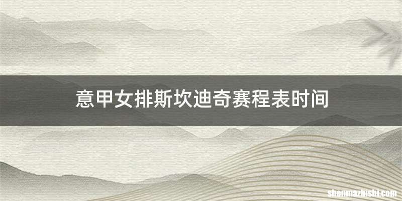 意甲女排斯坎迪奇赛程表时间