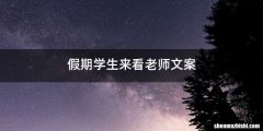 假期学生来看老师文案