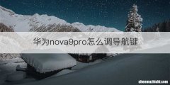 华为nova9pro怎么调导航键