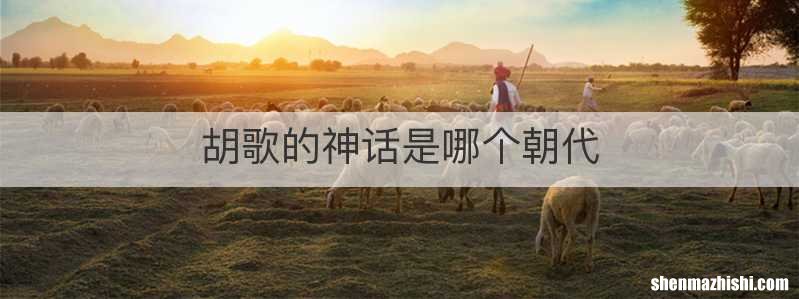 胡歌的神话是哪个朝代