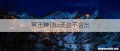 冥王神话lc还会不会出