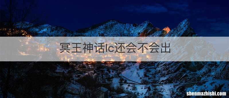 冥王神话lc还会不会出