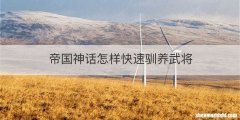 帝国神话怎样快速驯养武将