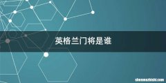 英格兰门将是谁