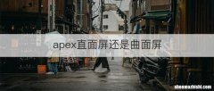 apex直面屏还是曲面屏