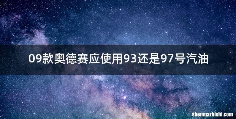 09款奥德赛应使用93还是97号汽油