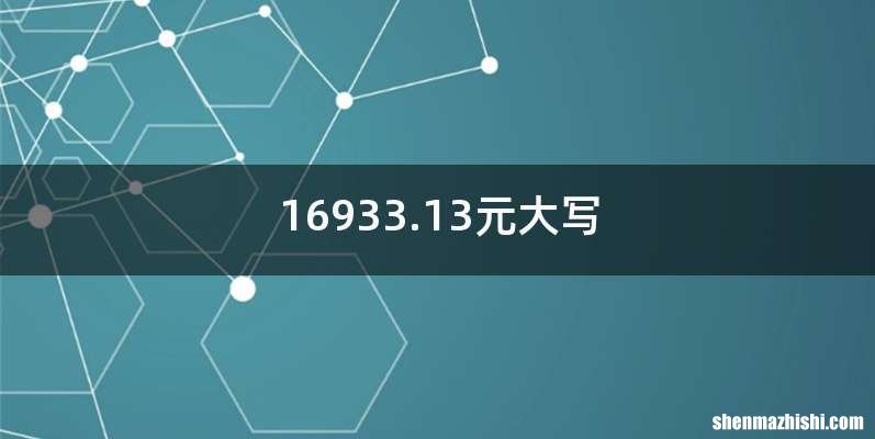 16933.13元大写