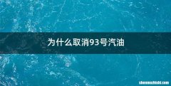 为什么取消93号汽油
