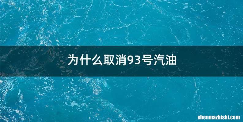 为什么取消93号汽油