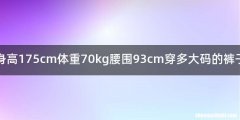 身高175cm体重70kg腰围93cm穿多大码的裤子
